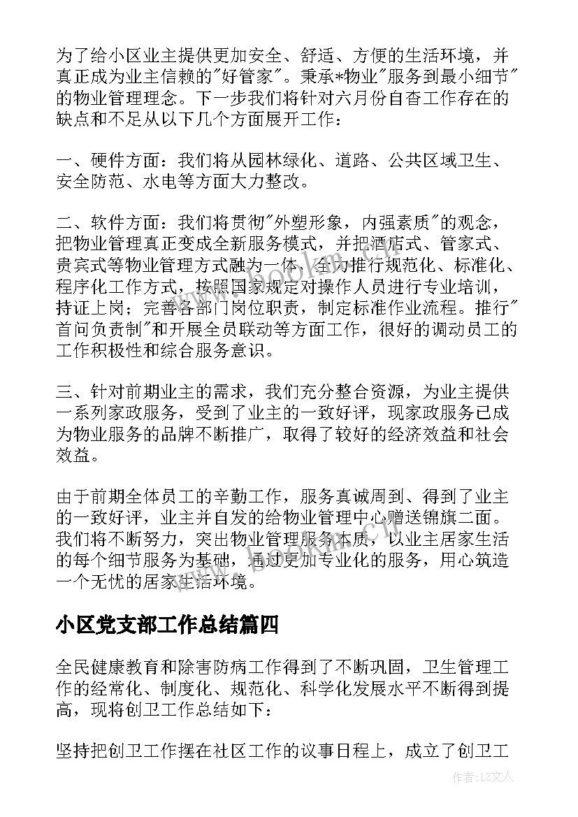 小区党支部工作总结 小区绿化工作总结(大全5篇)