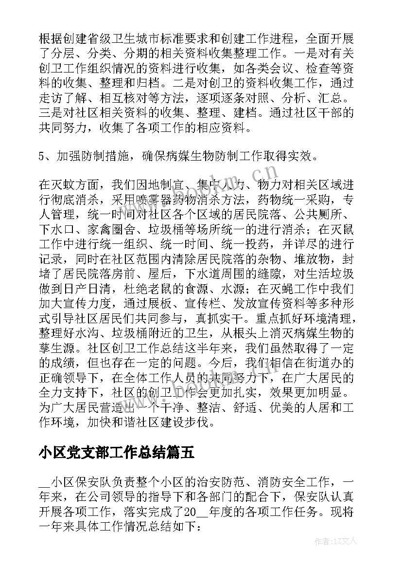 小区党支部工作总结 小区绿化工作总结(大全5篇)