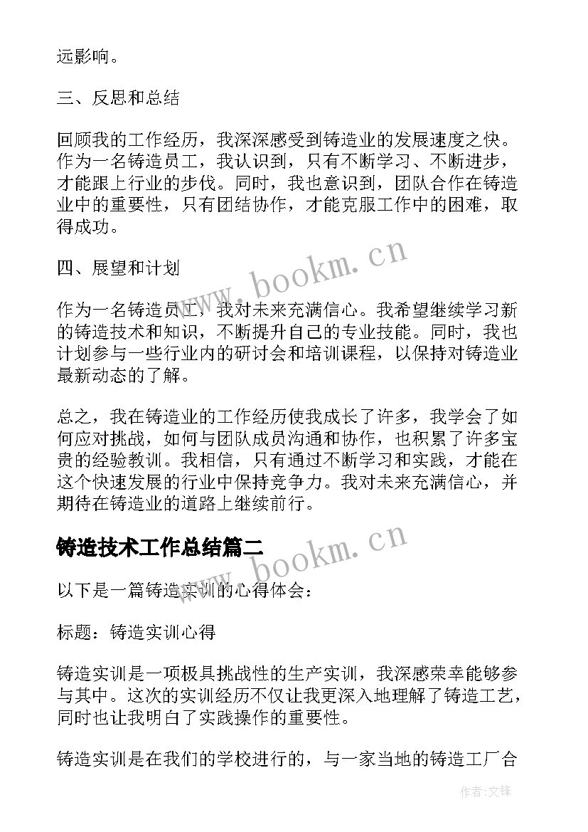 铸造技术工作总结 铸造员工心得(精选5篇)