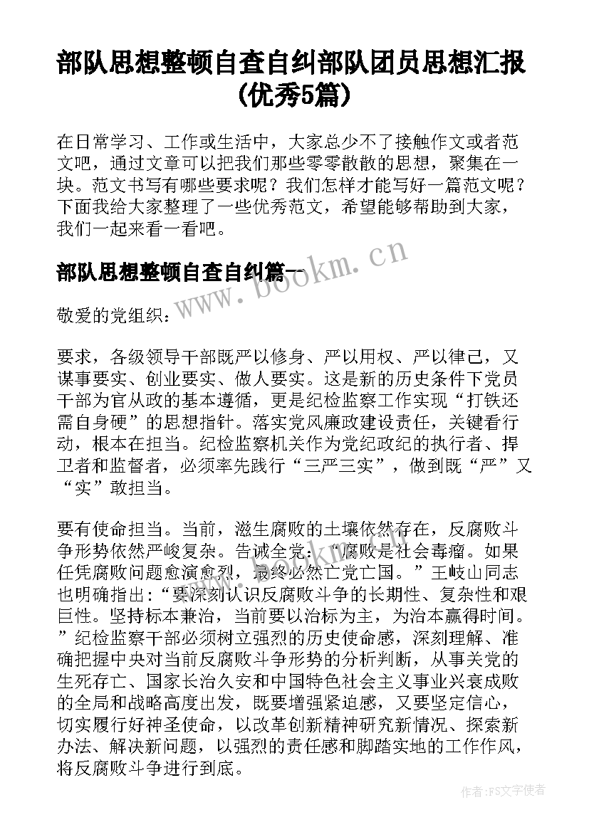 部队思想整顿自查自纠 部队团员思想汇报(优秀5篇)