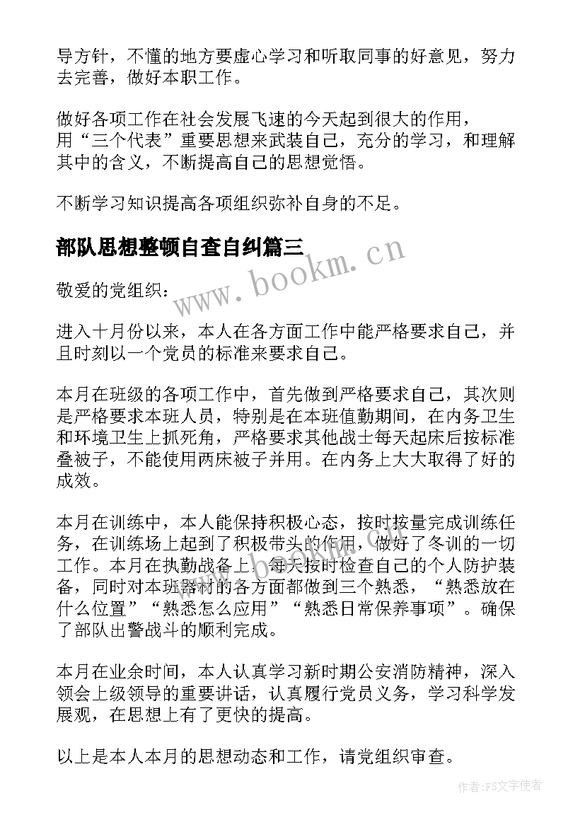 部队思想整顿自查自纠 部队团员思想汇报(优秀5篇)