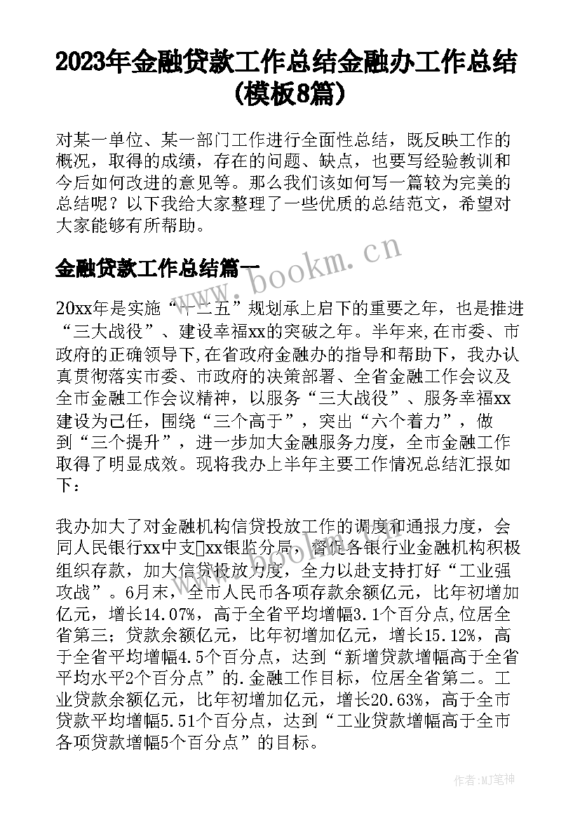 2023年金融贷款工作总结 金融办工作总结(模板8篇)