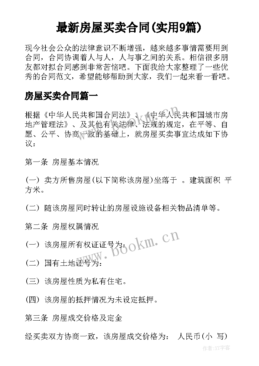 最新房屋买卖合同(实用9篇)