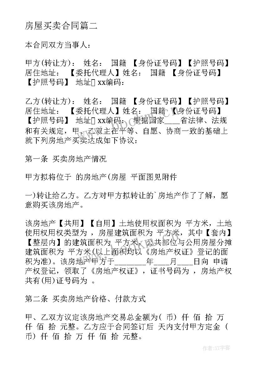 最新房屋买卖合同(实用9篇)