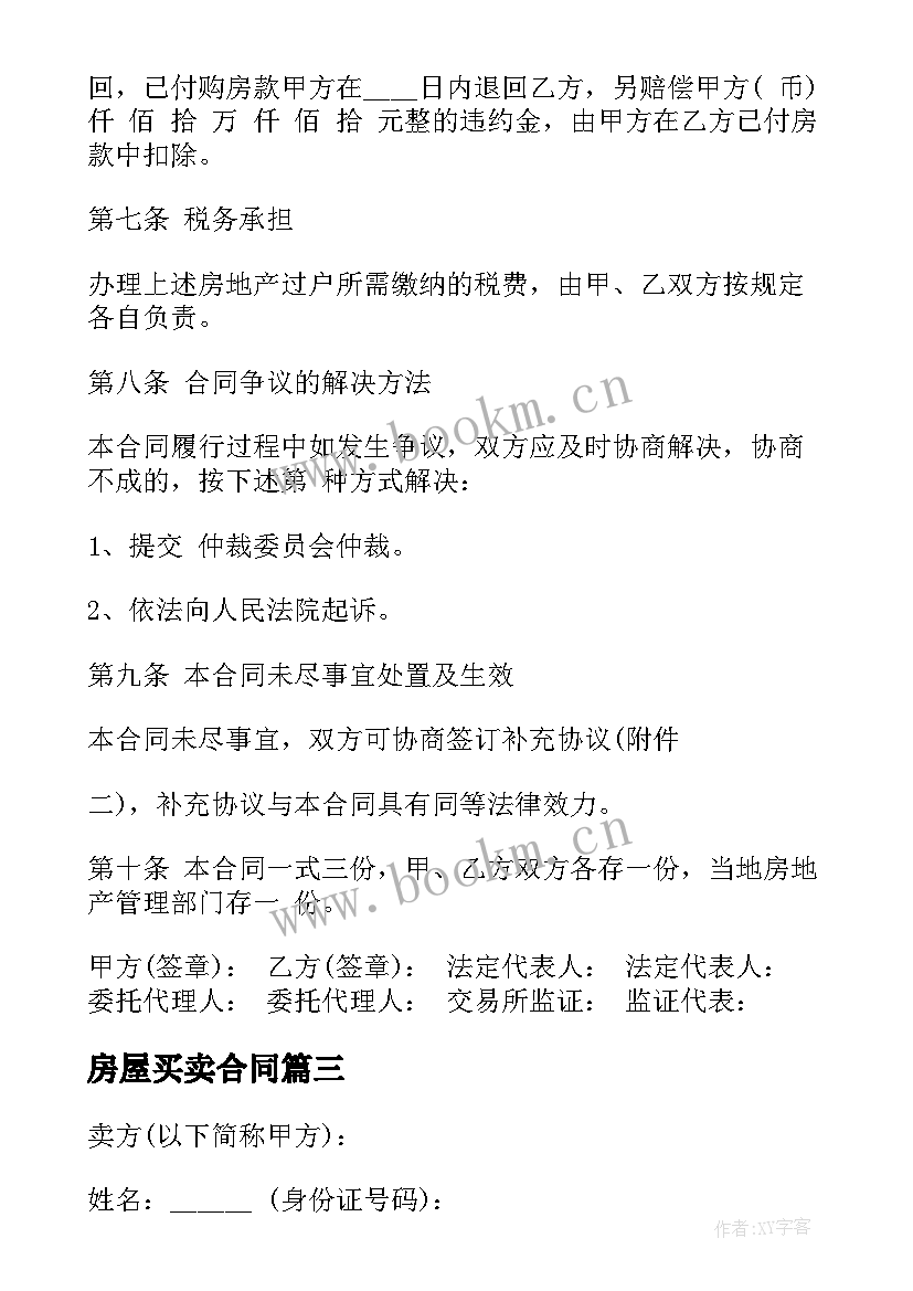 最新房屋买卖合同(实用9篇)