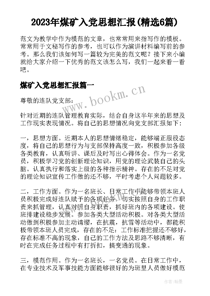 2023年煤矿入党思想汇报(精选6篇)