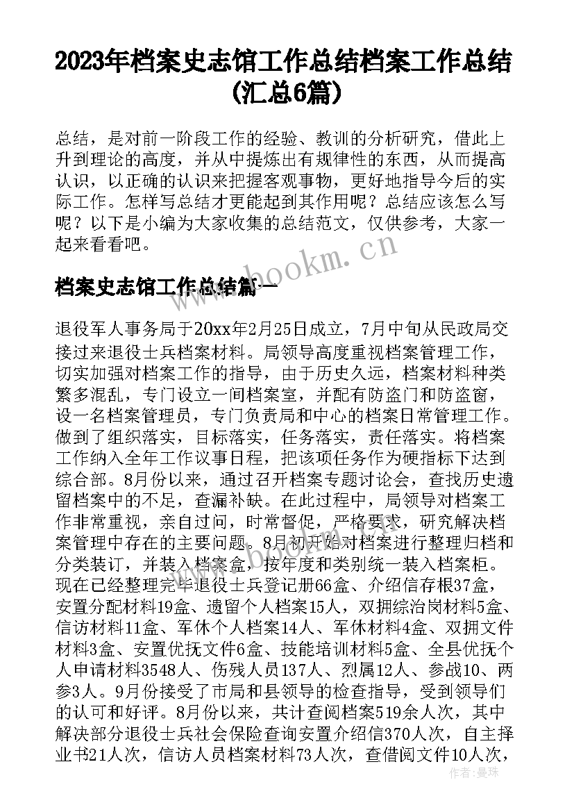 2023年档案史志馆工作总结 档案工作总结(汇总6篇)