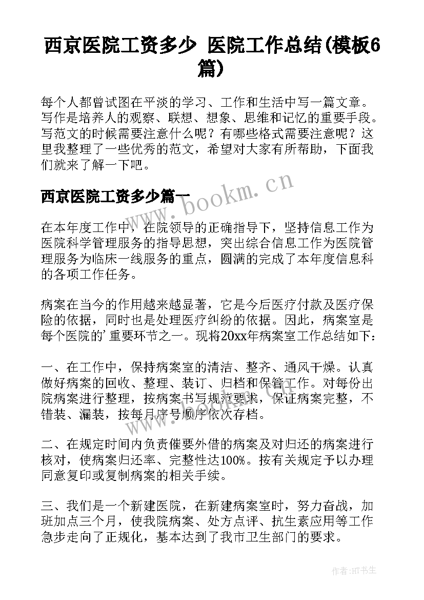 西京医院工资多少 医院工作总结(模板6篇)