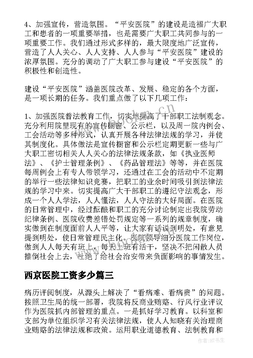 西京医院工资多少 医院工作总结(模板6篇)