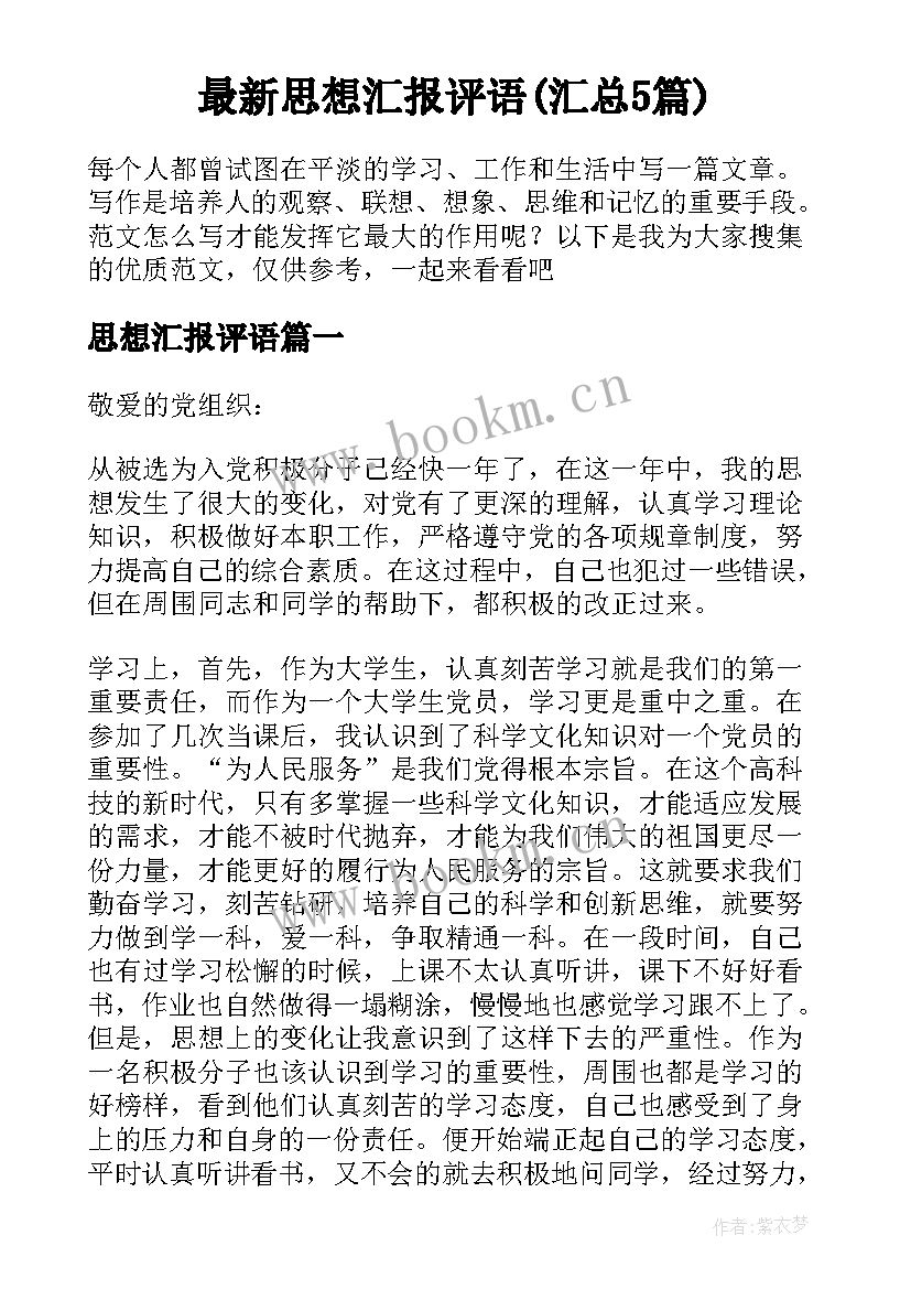 最新思想汇报评语(汇总5篇)