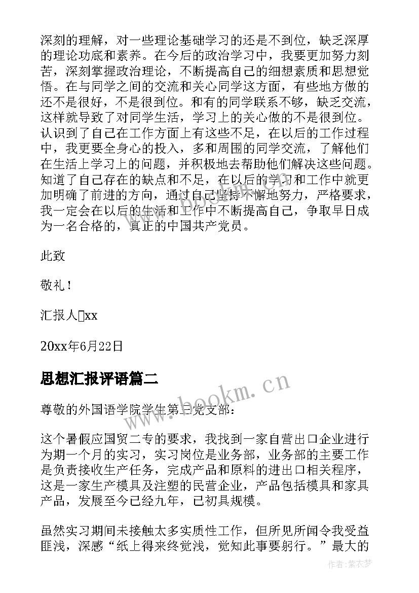 最新思想汇报评语(汇总5篇)