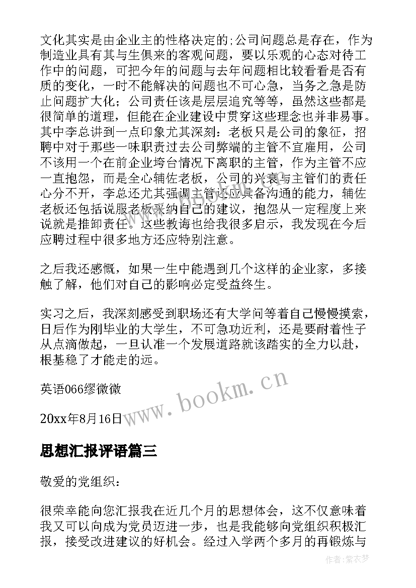 最新思想汇报评语(汇总5篇)