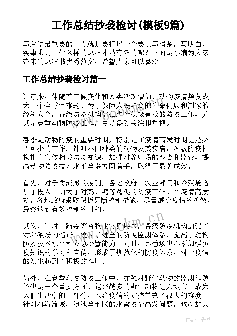 工作总结抄袭检讨(模板9篇)