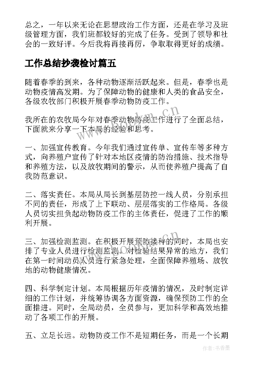 工作总结抄袭检讨(模板9篇)