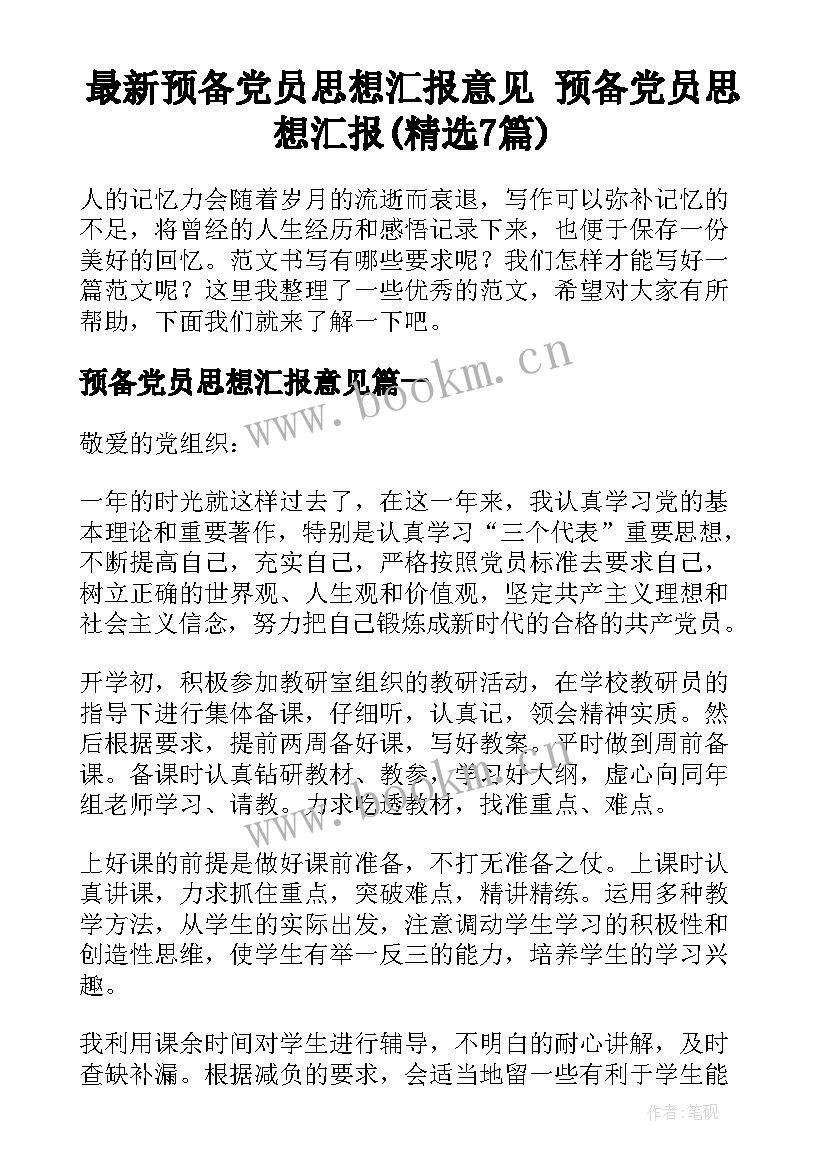 最新预备党员思想汇报意见 预备党员思想汇报(精选7篇)