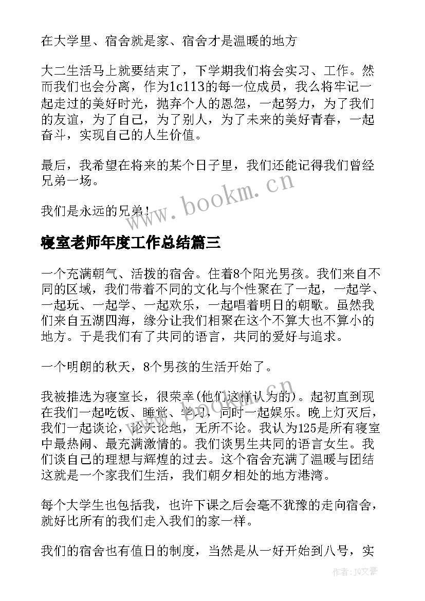 最新寝室老师年度工作总结(模板7篇)