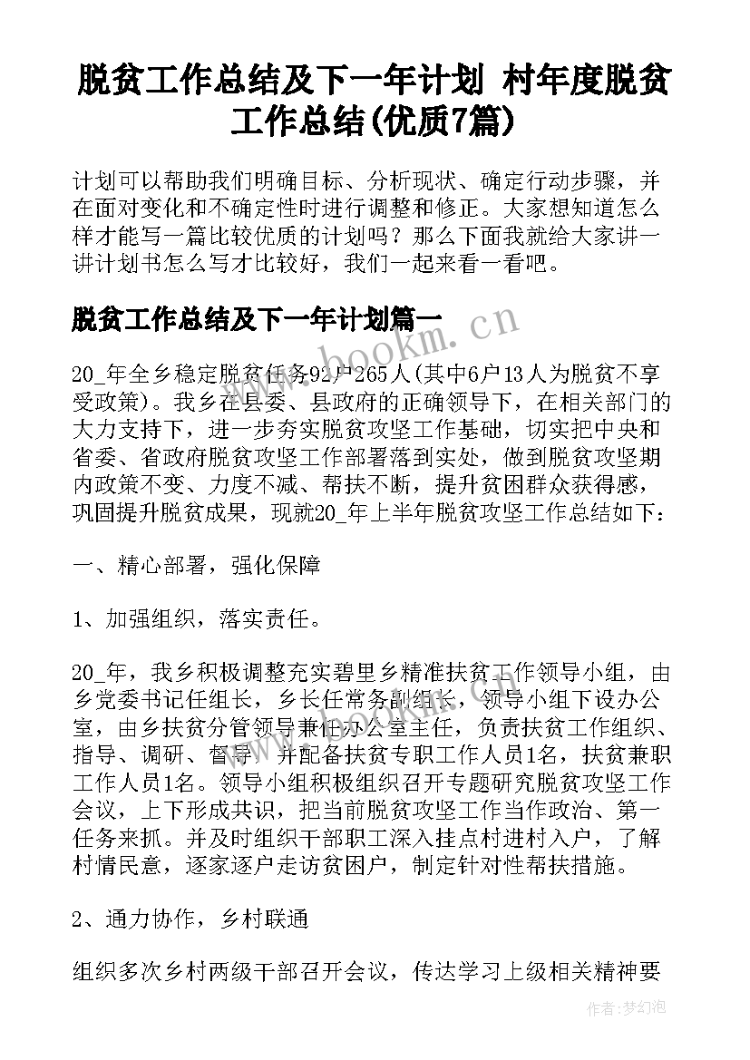 脱贫工作总结及下一年计划 村年度脱贫工作总结(优质7篇)