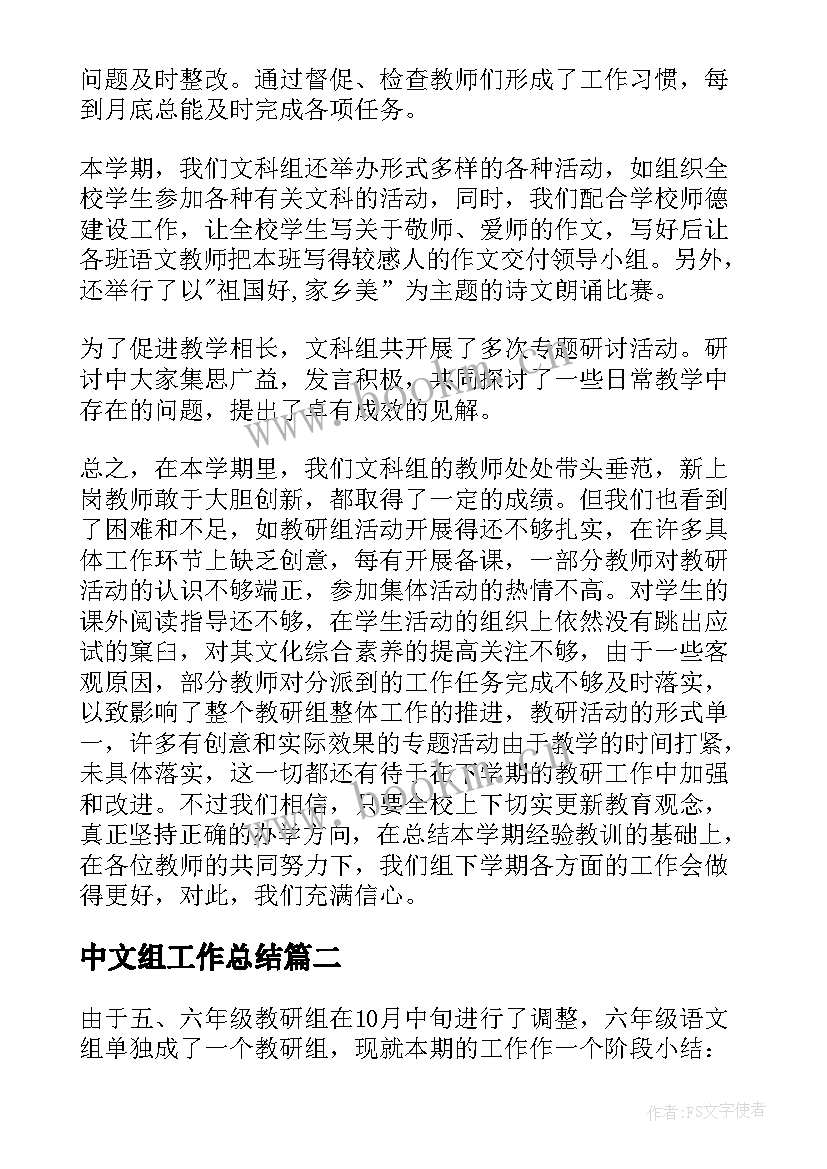 中文组工作总结(优秀10篇)