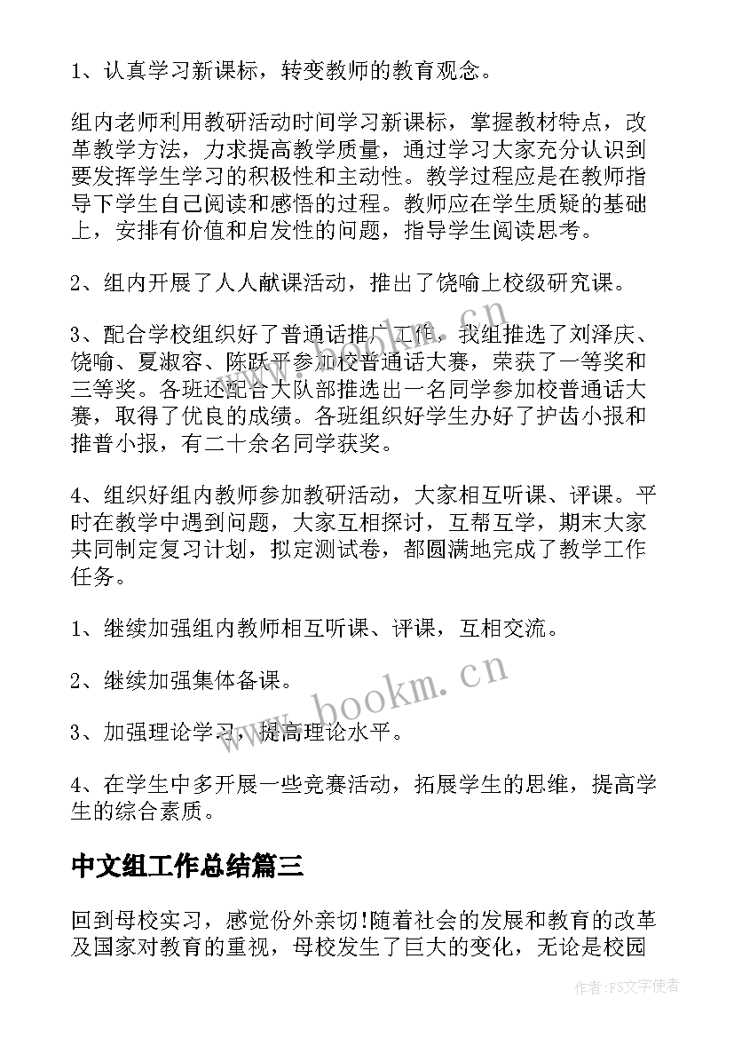 中文组工作总结(优秀10篇)