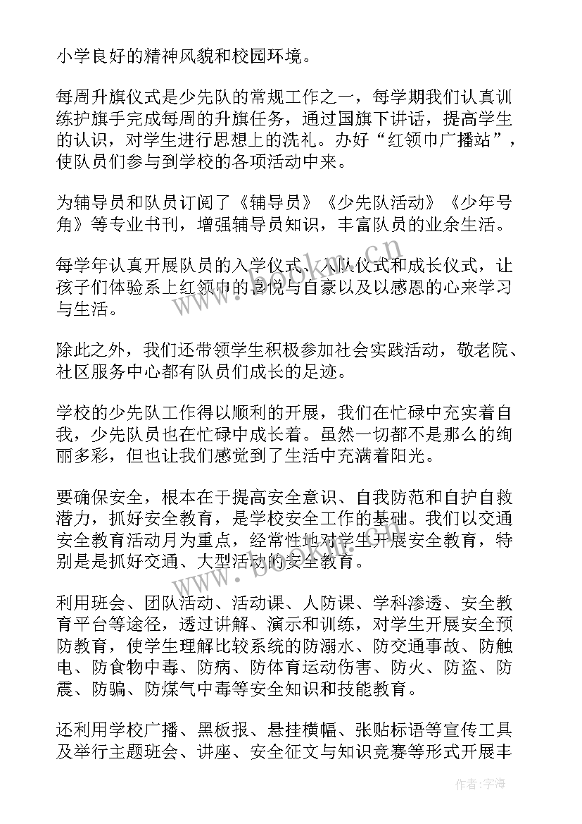 小学少先队工作总结第二学期 小学工作总结(优秀7篇)