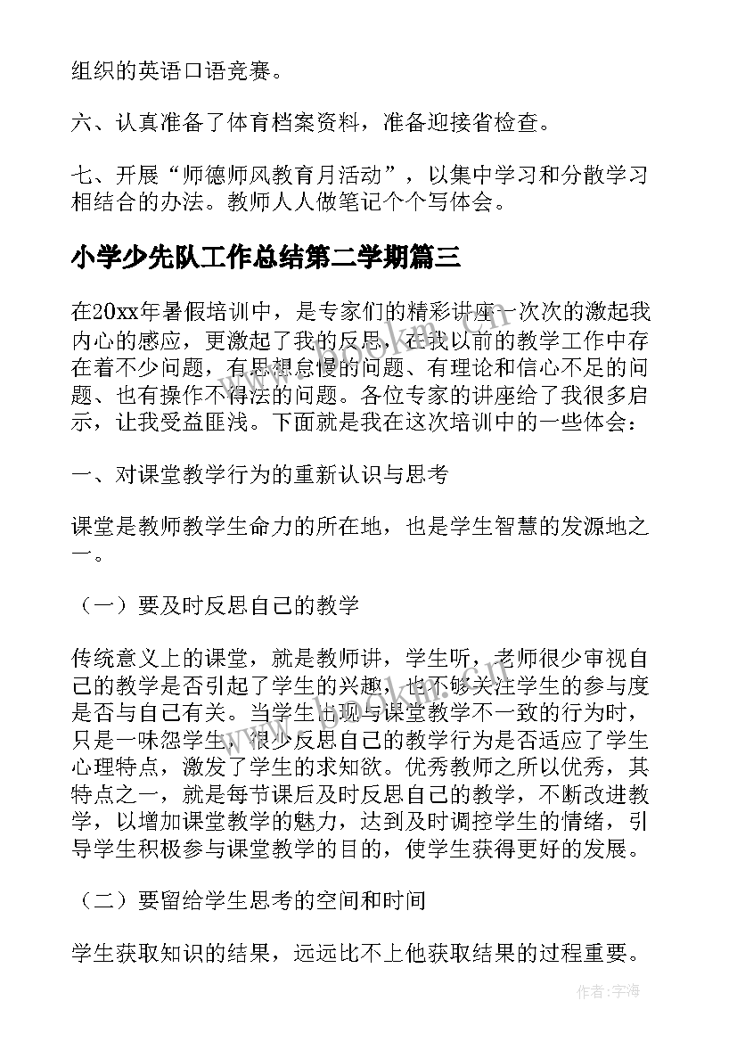 小学少先队工作总结第二学期 小学工作总结(优秀7篇)