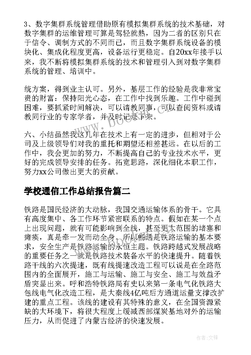 最新学校通信工作总结报告(汇总10篇)