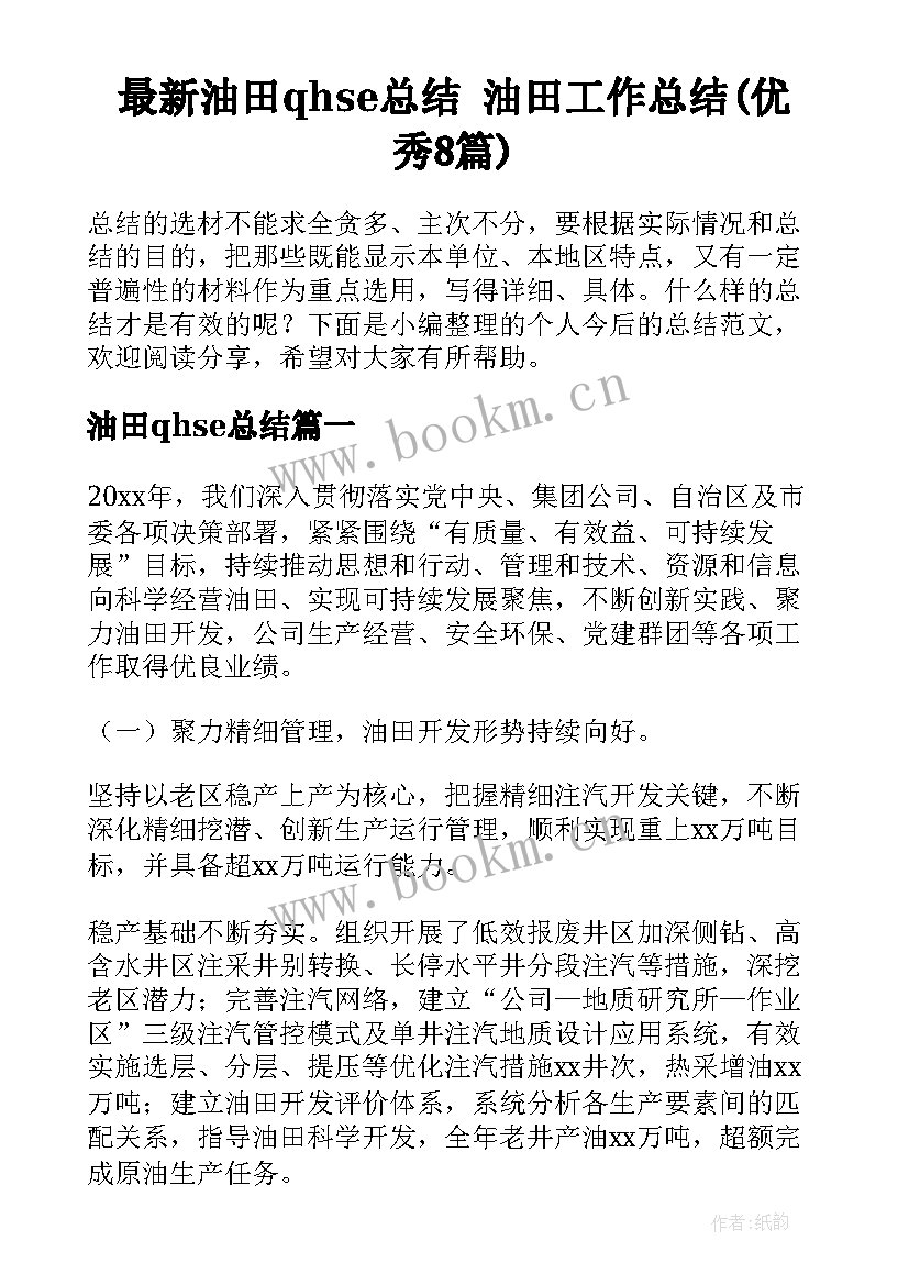 最新油田qhse总结 油田工作总结(优秀8篇)