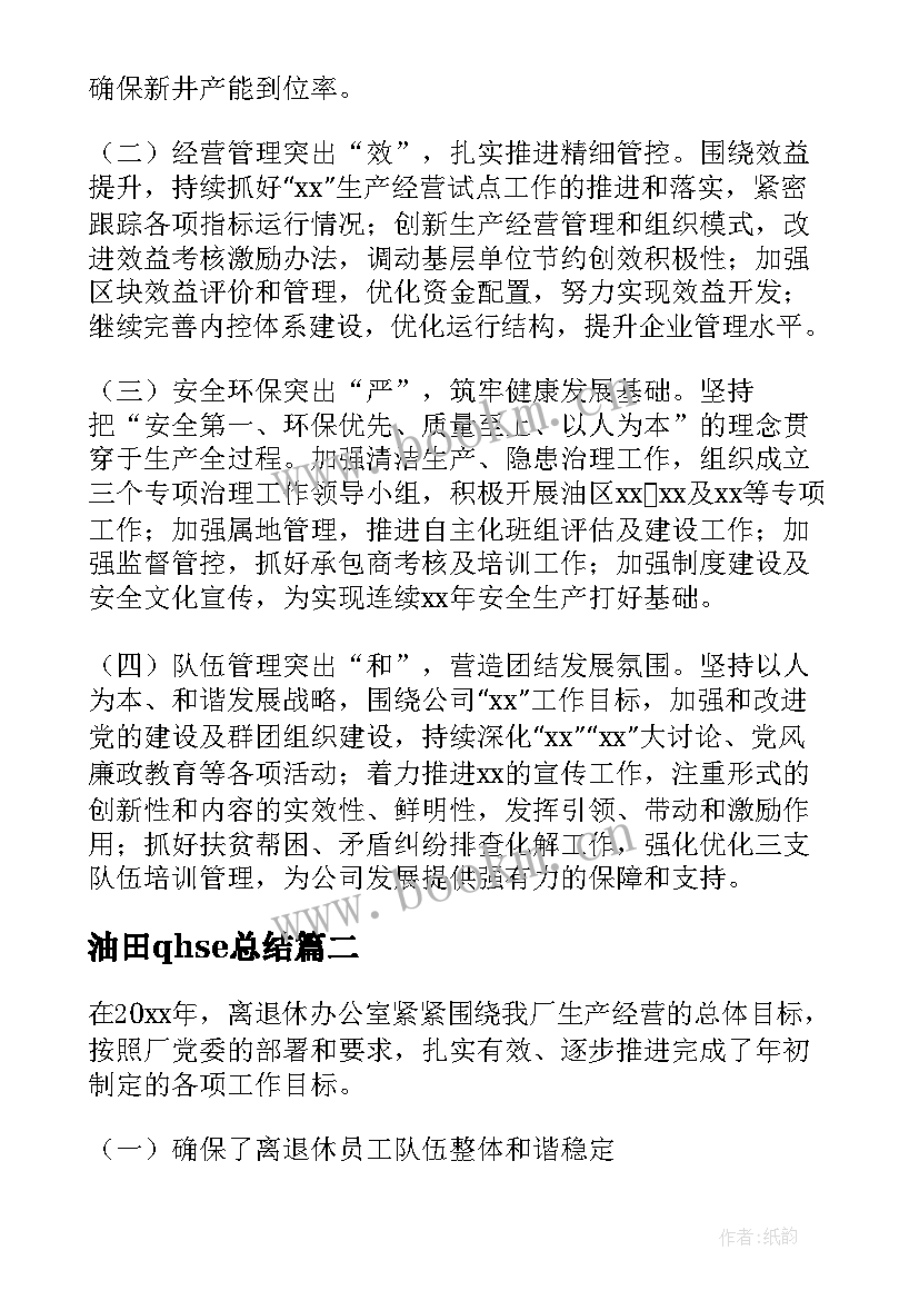 最新油田qhse总结 油田工作总结(优秀8篇)