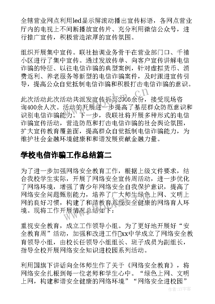 2023年学校电信诈骗工作总结 防范电信诈骗宣传工作总结(模板8篇)