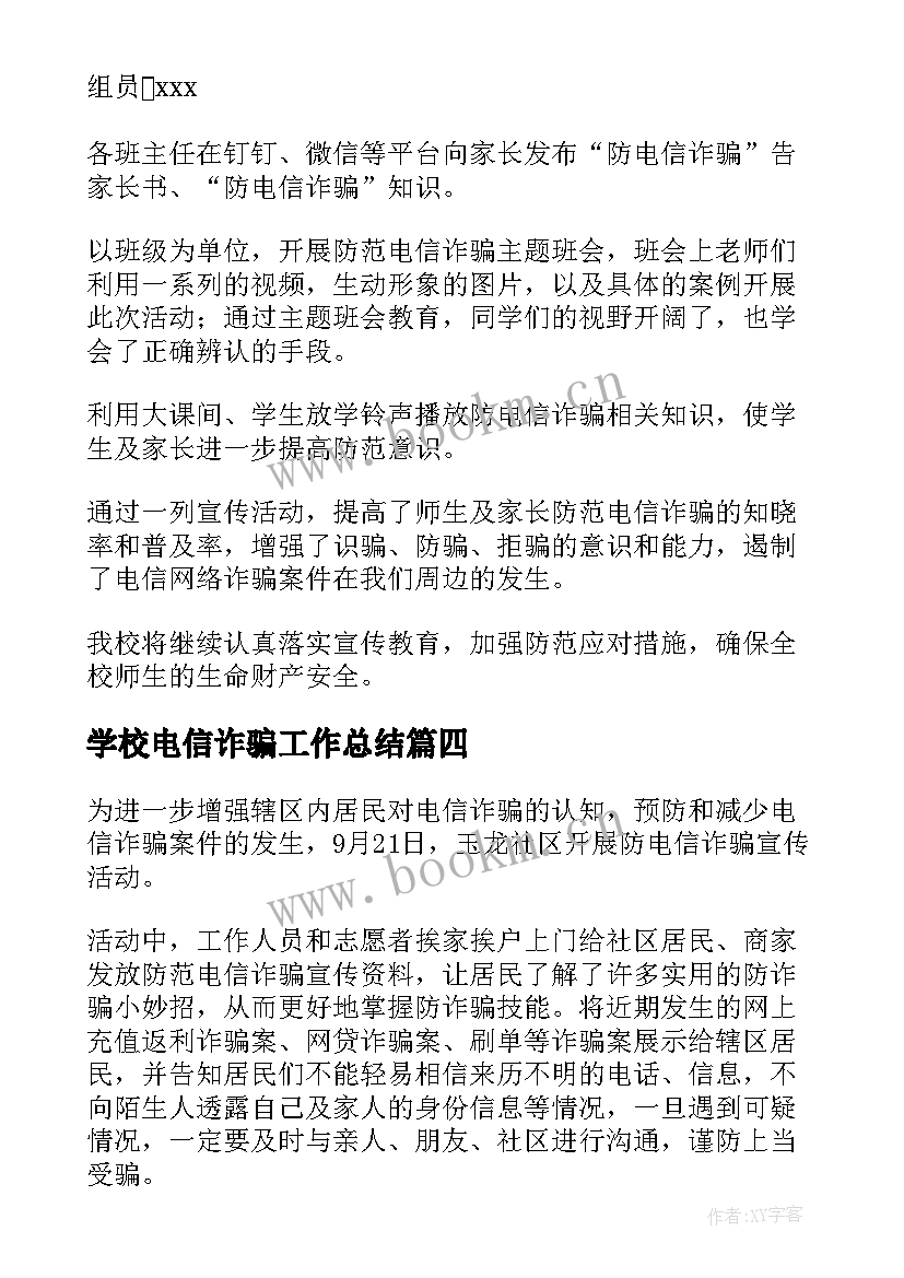 2023年学校电信诈骗工作总结 防范电信诈骗宣传工作总结(模板8篇)