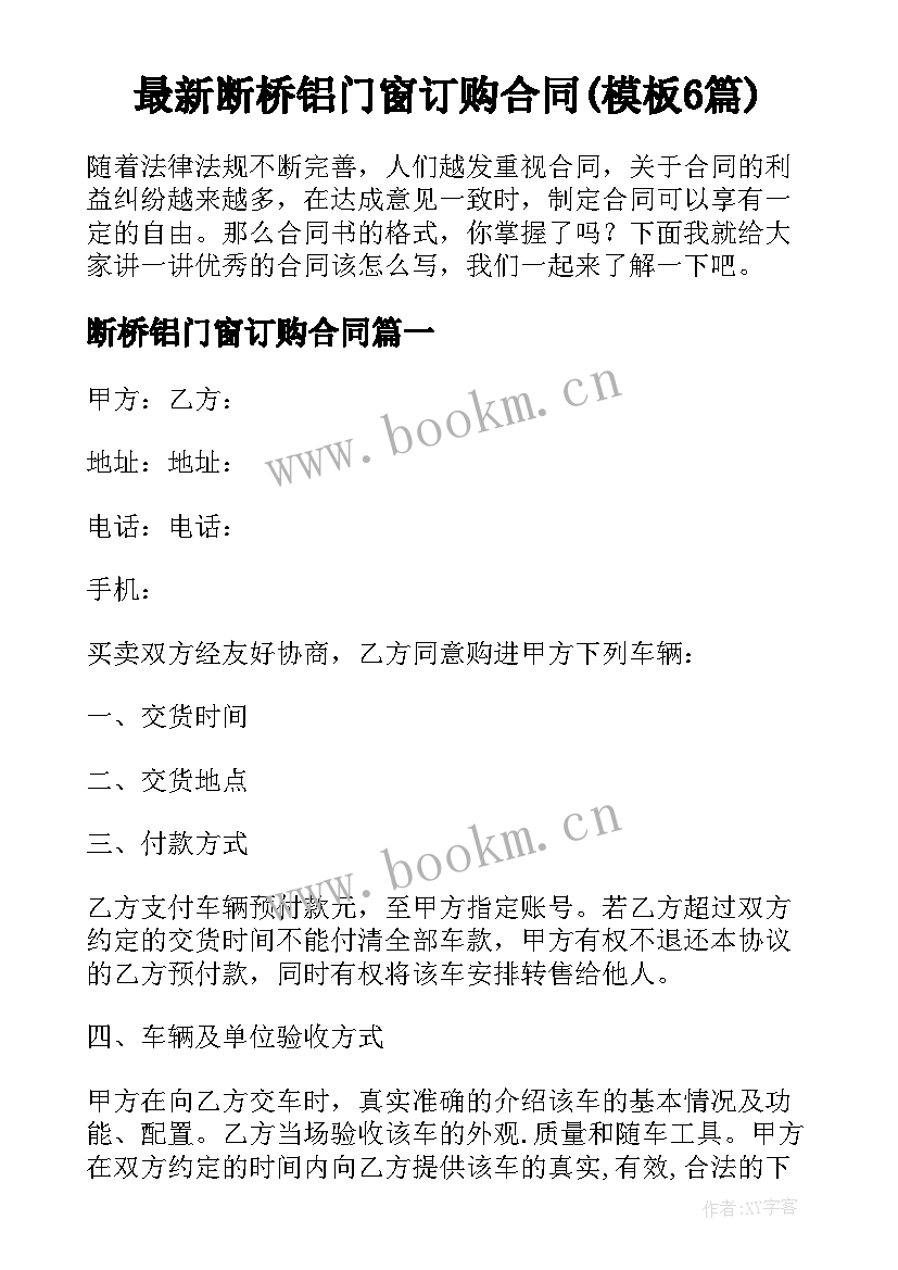 最新断桥铝门窗订购合同(模板6篇)