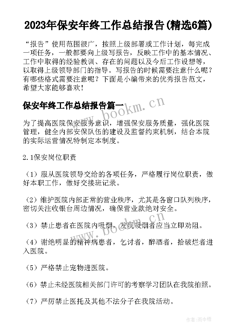 2023年保安年终工作总结报告(精选6篇)