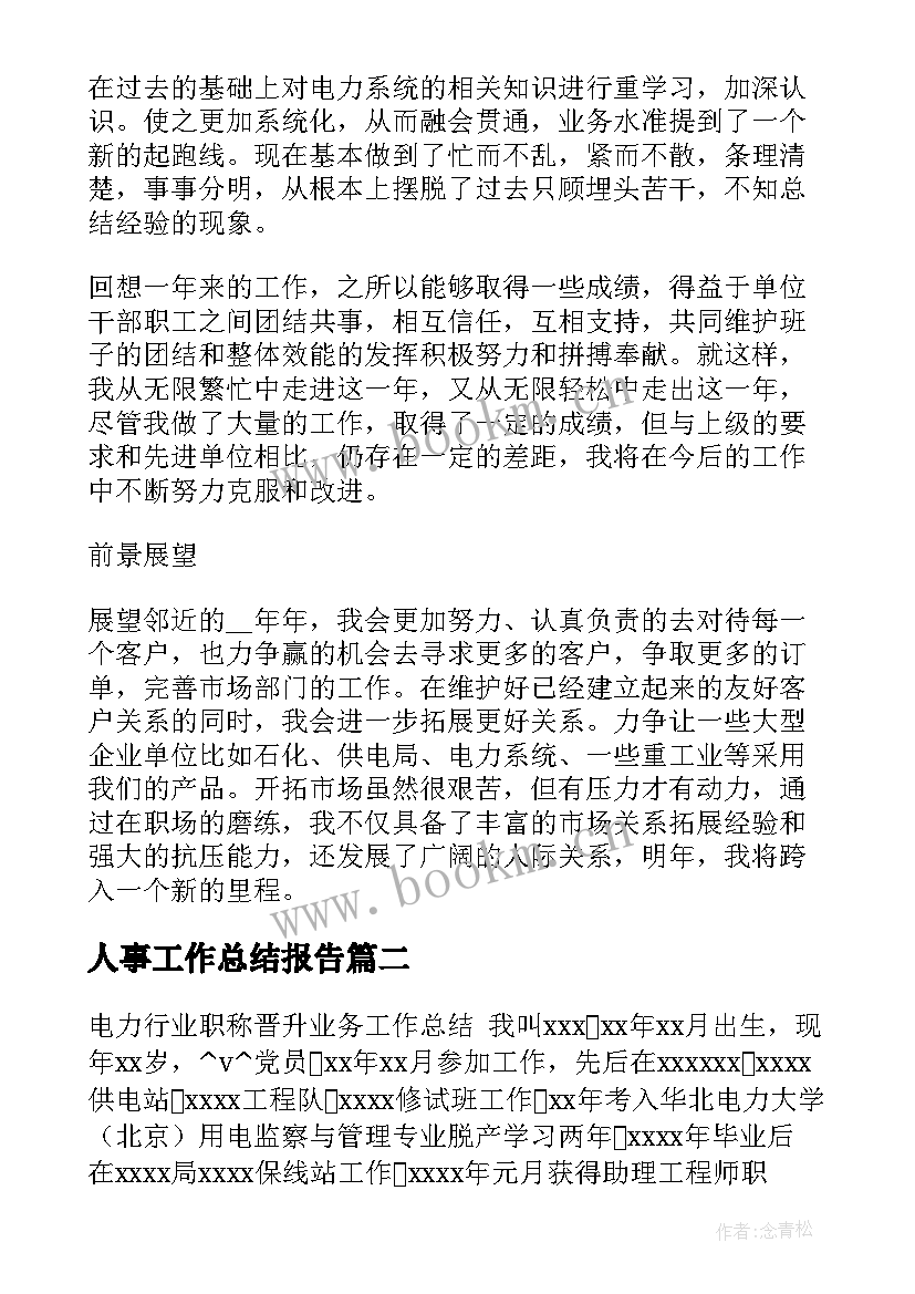 2023年人事工作总结报告 电力手续员工作总结(大全6篇)