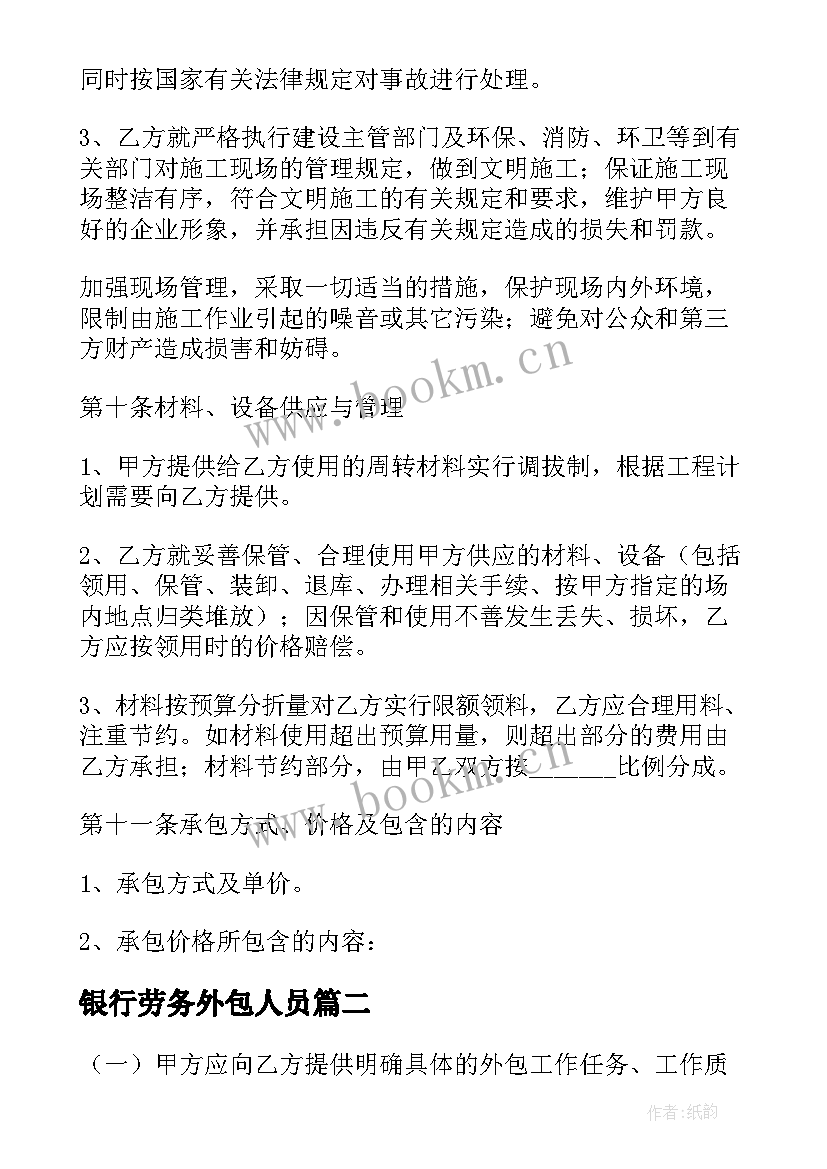 2023年银行劳务外包人员 宁夏劳务外包合同(优秀9篇)