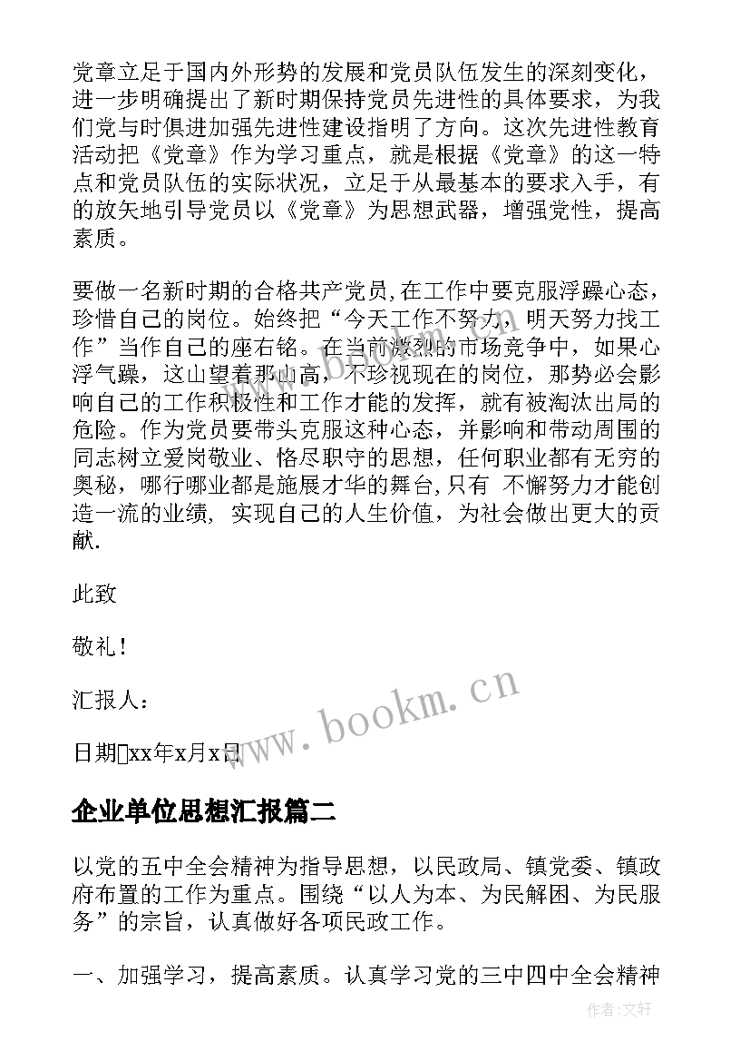 最新企业单位思想汇报(实用10篇)