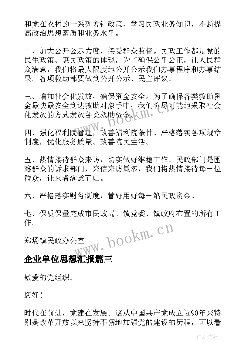 最新企业单位思想汇报(实用10篇)