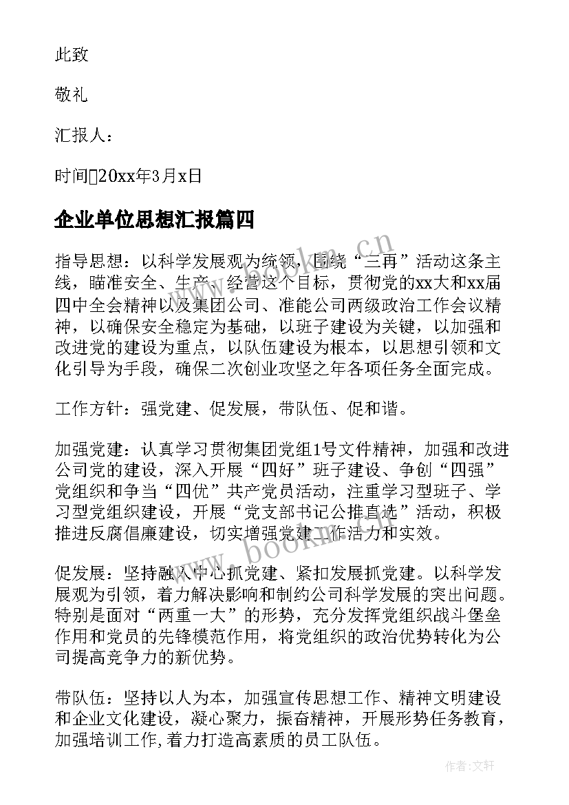 最新企业单位思想汇报(实用10篇)