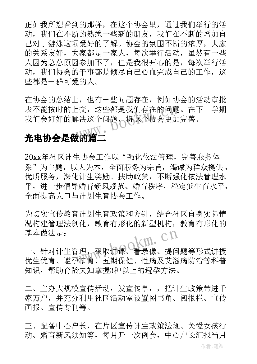 2023年光电协会是做的 协会工作总结(优秀8篇)