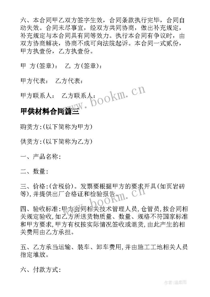 2023年甲供材料合同 采购材料合同(通用8篇)