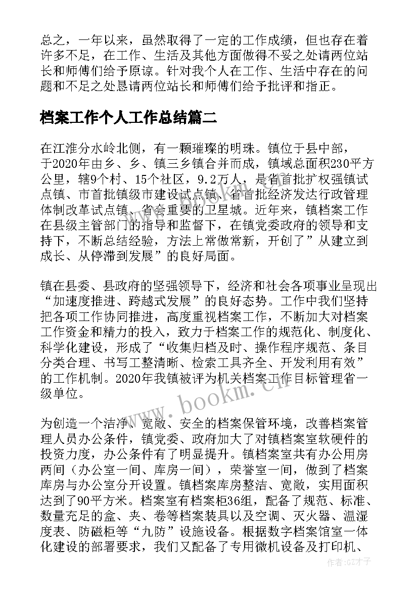 最新档案工作个人工作总结 档案工作总结(大全7篇)