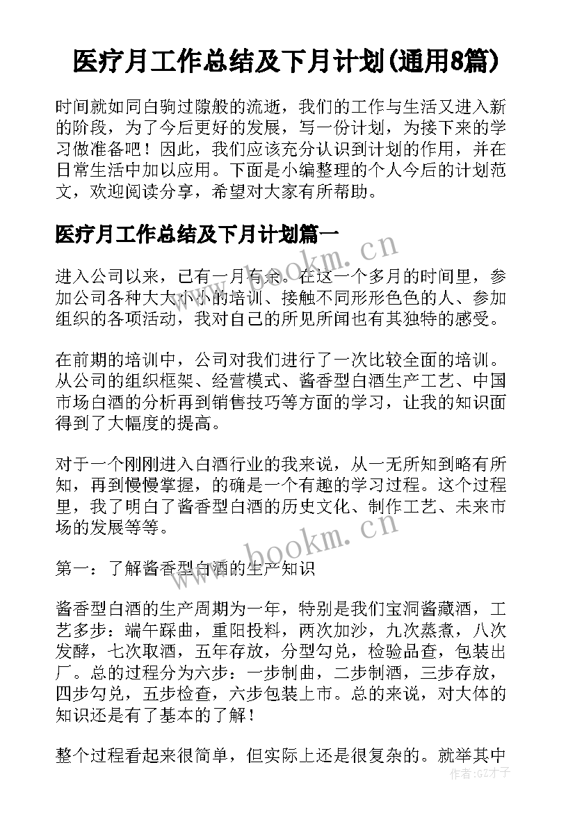 医疗月工作总结及下月计划(通用8篇)