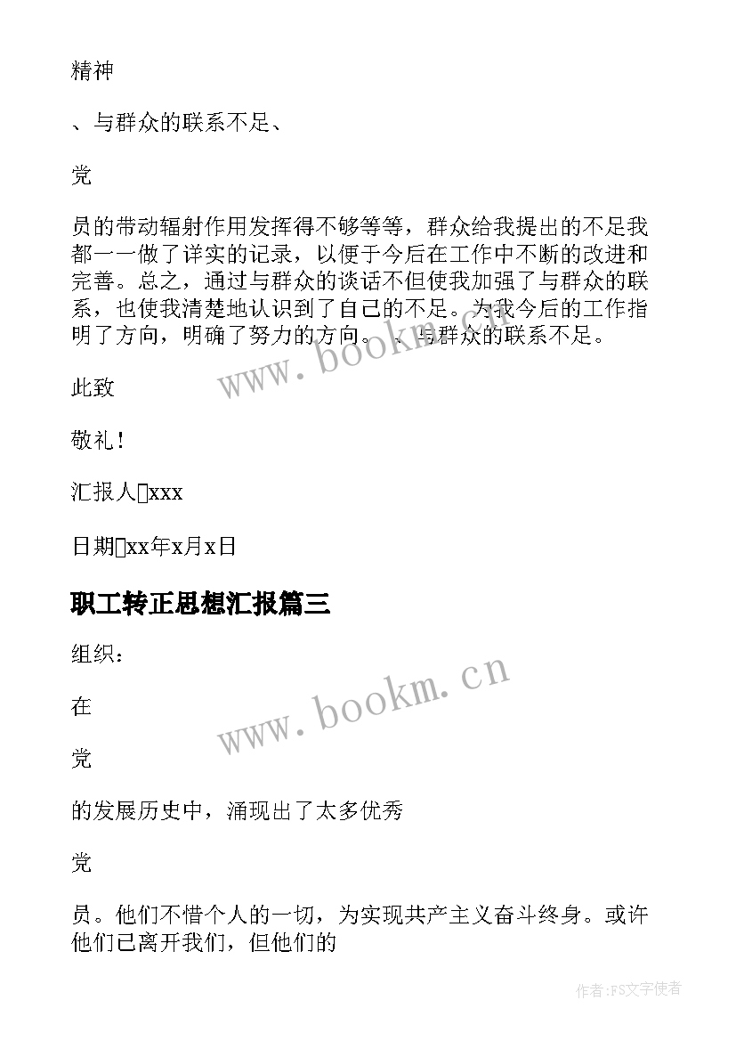 职工转正思想汇报(优秀10篇)