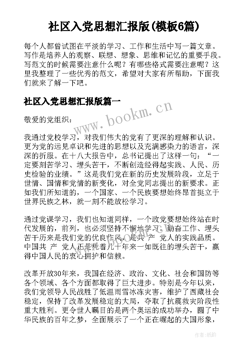 社区入党思想汇报版(模板6篇)