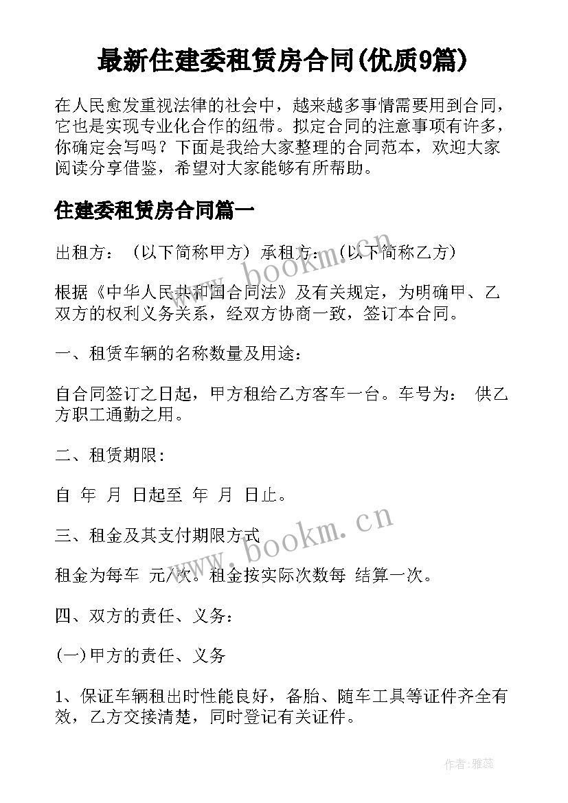 最新住建委租赁房合同(优质9篇)