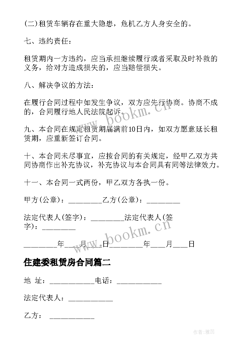 最新住建委租赁房合同(优质9篇)