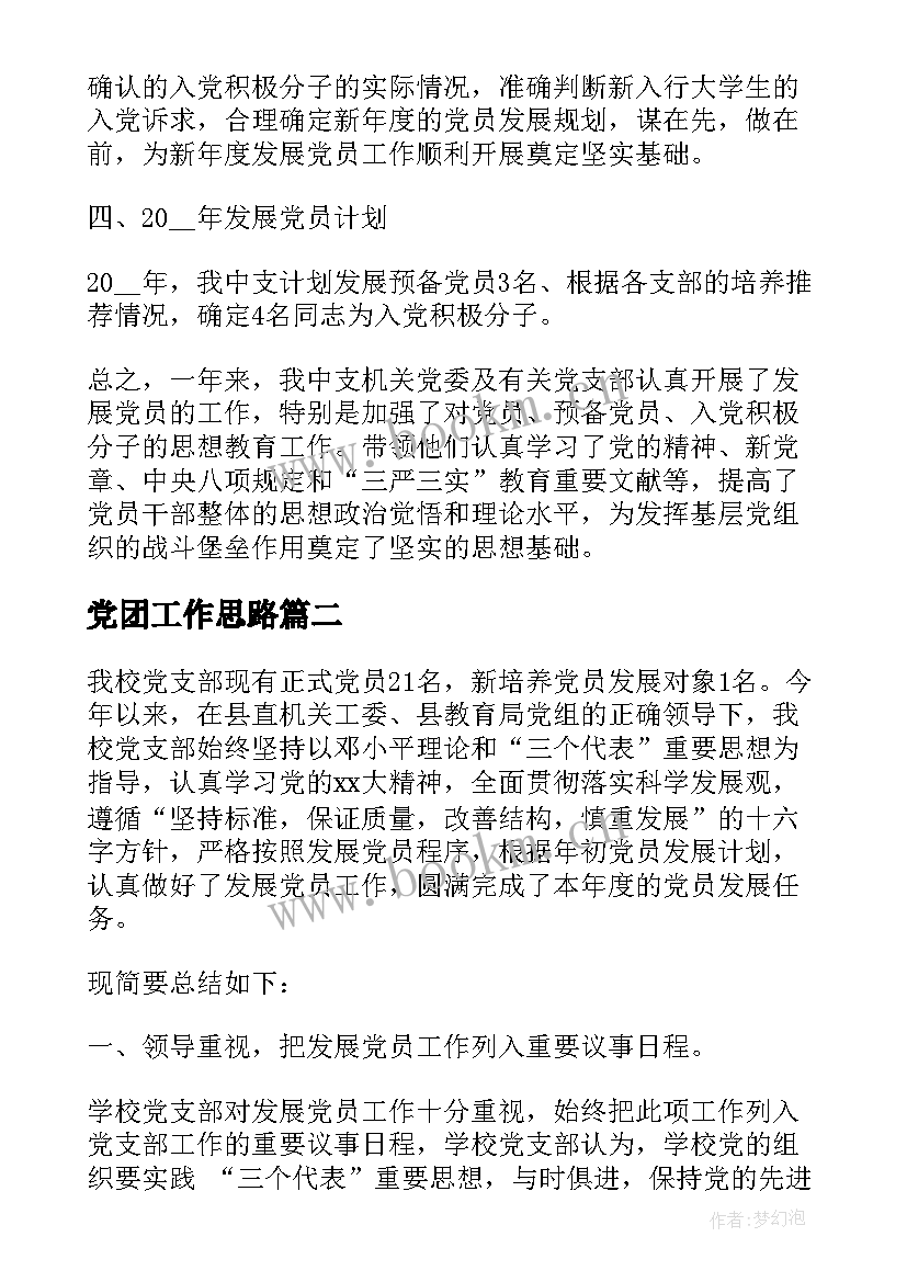 党团工作思路 发展党员工作总结发展党员工作总结(实用9篇)