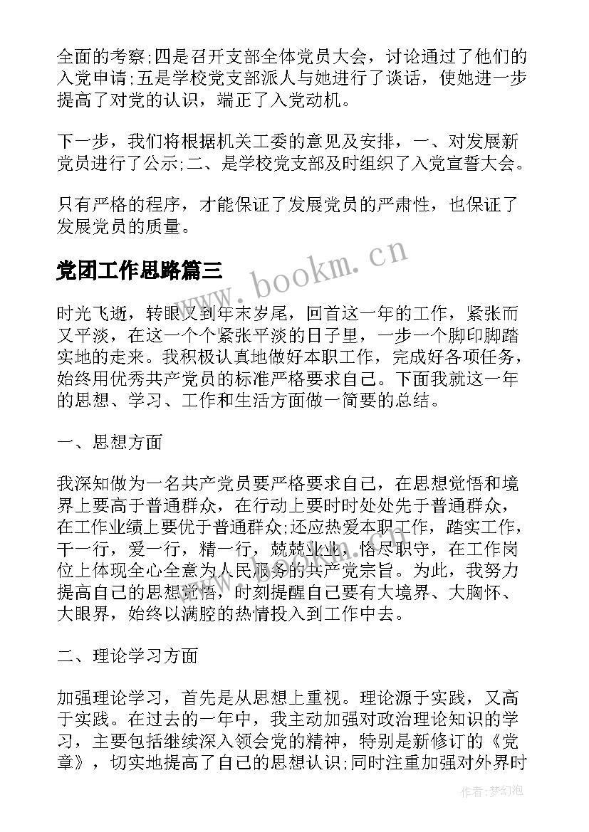 党团工作思路 发展党员工作总结发展党员工作总结(实用9篇)