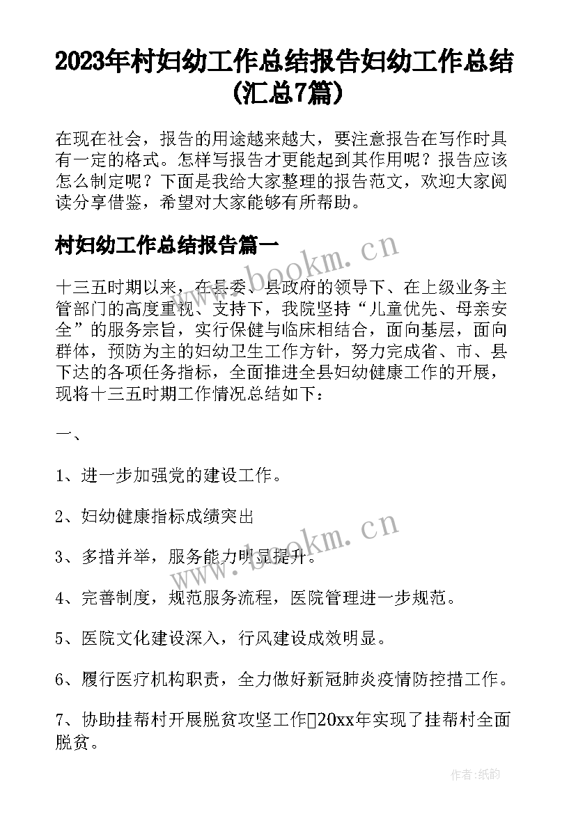 2023年村妇幼工作总结报告 妇幼工作总结(汇总7篇)