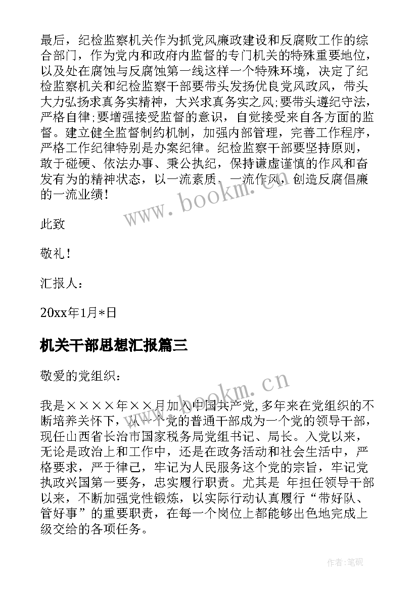 最新机关干部思想汇报(大全5篇)