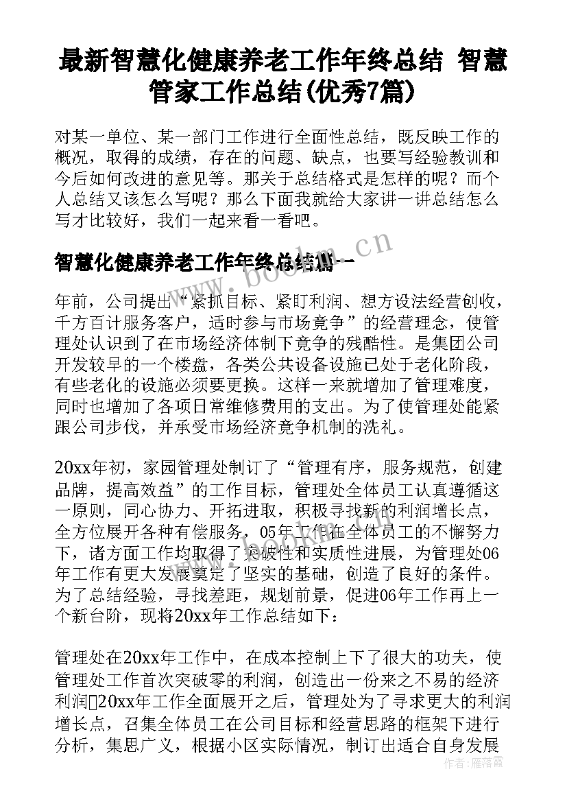 最新智慧化健康养老工作年终总结 智慧管家工作总结(优秀7篇)